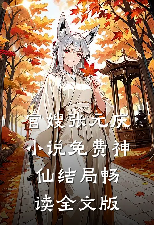 官嫂张元庆小说免费神仙结局畅读全文版