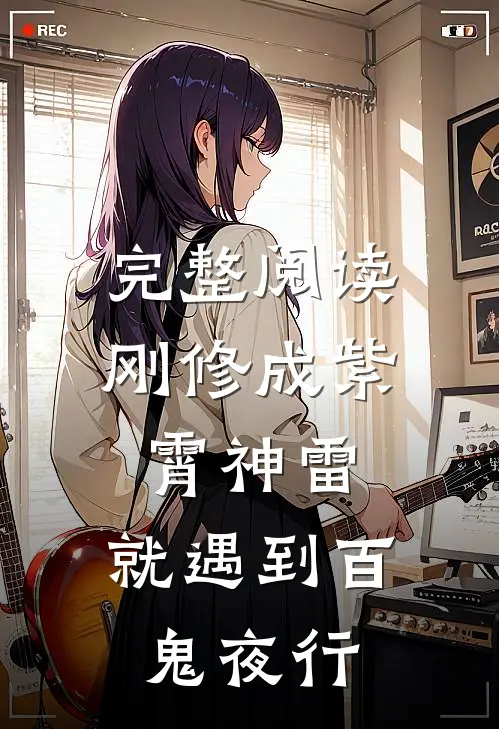 完整阅读刚修成紫霄神雷,就遇到百鬼夜行的