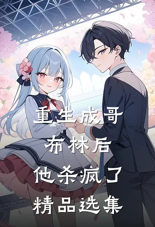 重生成哥布林后,他杀疯了精品选集