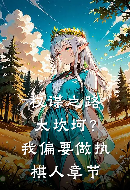 权谋之路太坎坷?我偏要做执棋人章节阅读