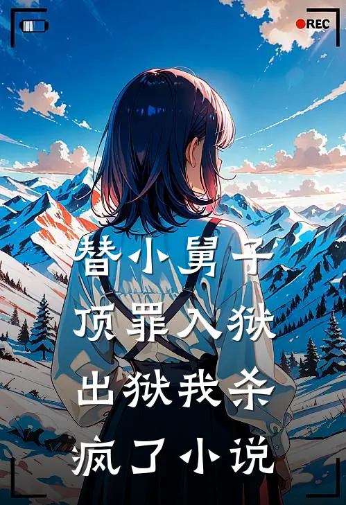 替小舅子顶罪入狱,出狱我杀疯了在线阅读