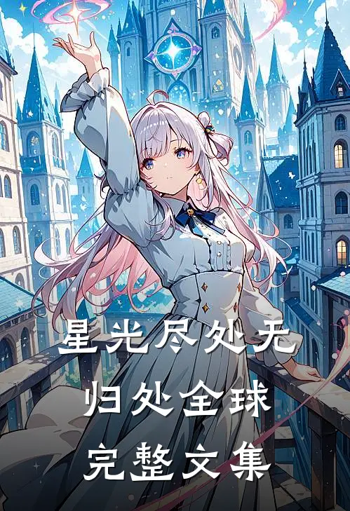星光尽处无归处全球完整文集