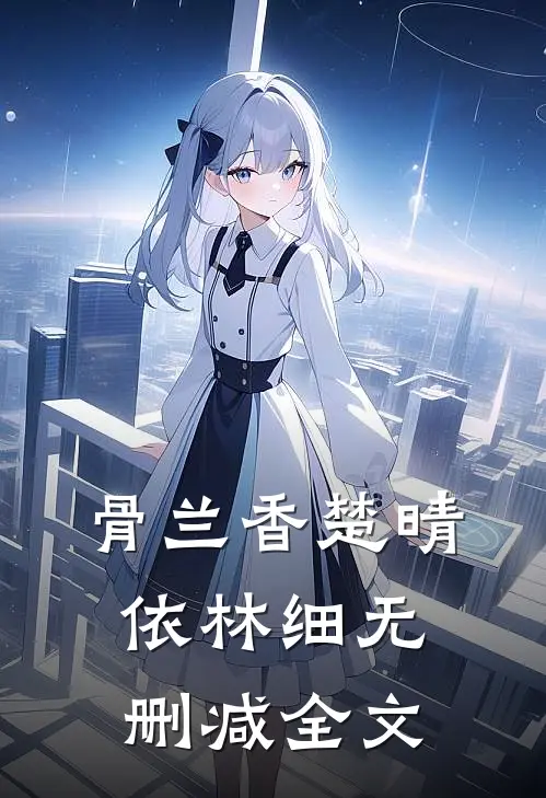 骨兰香楚晴依林细无删减全文