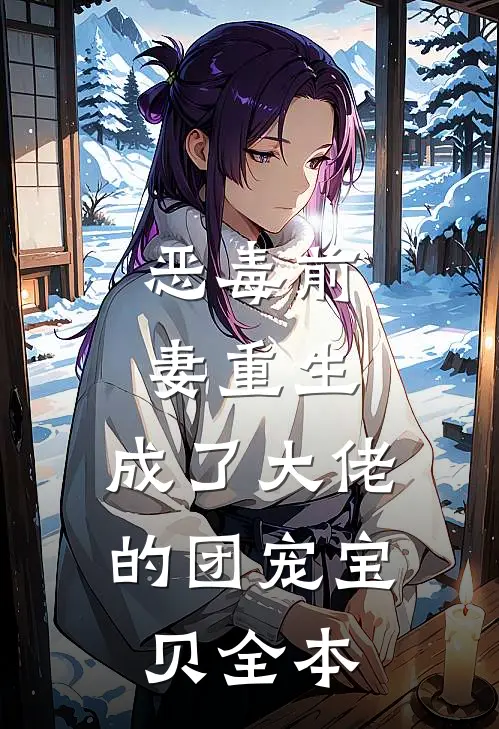 恶毒前妻重生,成了大佬的团宠宝贝全本