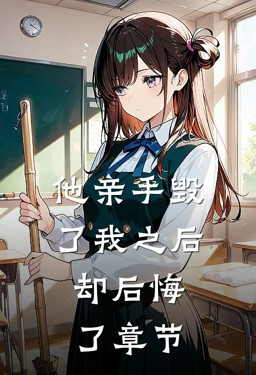 他亲手毁了我之后,却后悔了章节免费阅读
