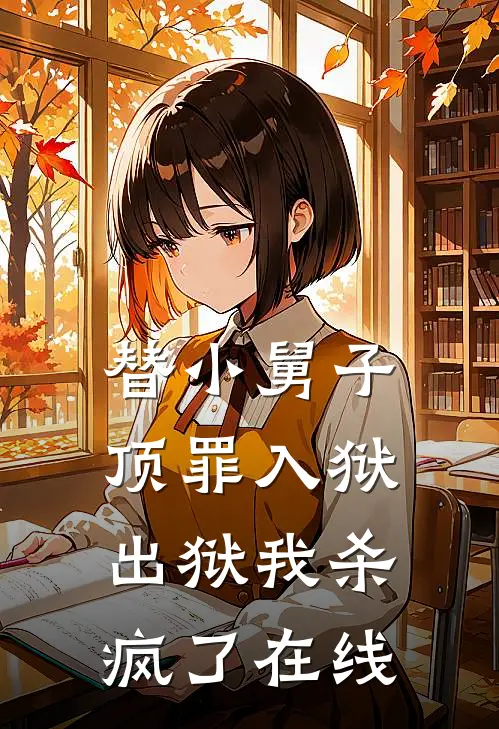 替小舅子顶罪入狱,出狱我杀疯了在线阅读