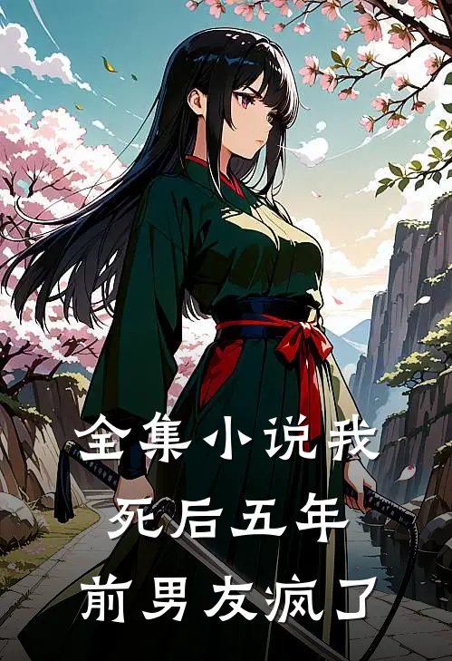 全集我死后五年,前男友疯了是哪一集
