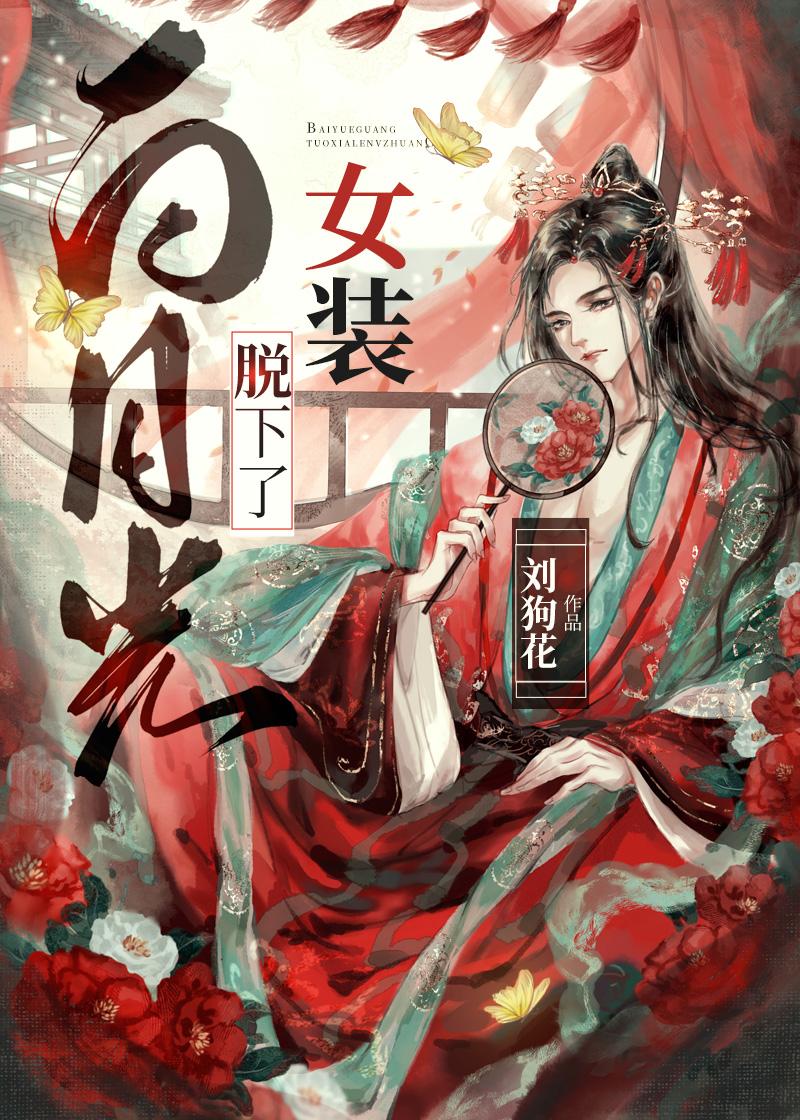 与暗恋对象先婚后爱了前文+后续