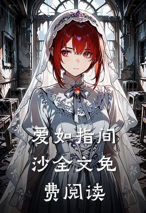 爱如指间沙全文免费阅读