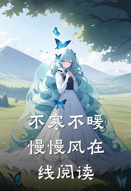 不寒不暖慢慢风在线阅读