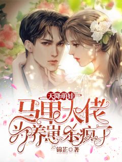 明月不知离别苦裴怀瑾大夏长大结局