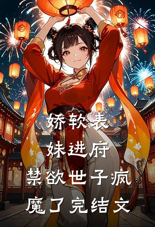 娇软表妹进府禁欲世子疯魔了完结文学