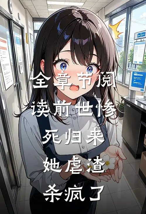 全章节阅读前世惨死归来,她虐渣杀疯了