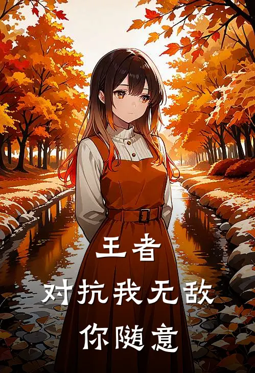 王者对抗我无敌,你随意打