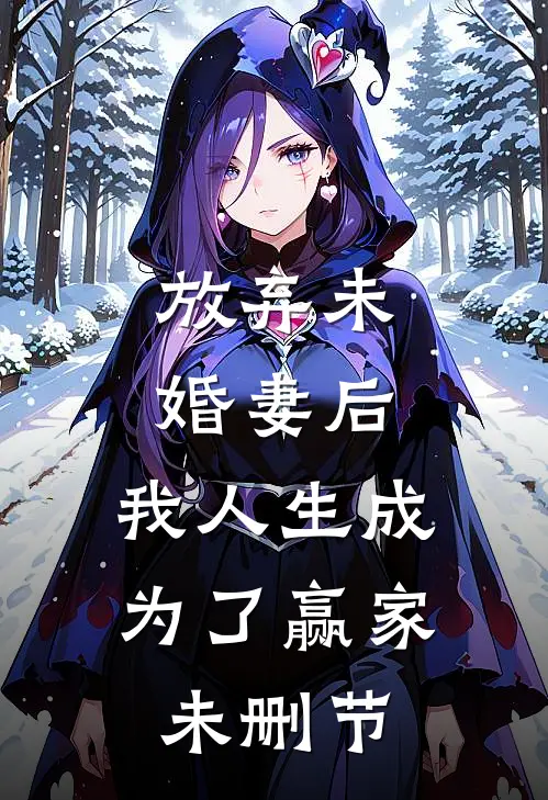 放弃未婚妻后,我人生成为了赢家未删节