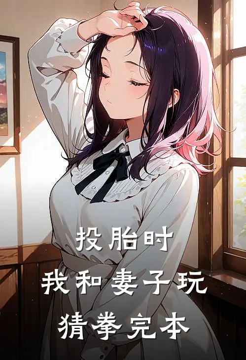 投胎时，我和妻子玩猜拳完本