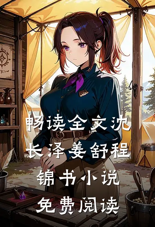 畅读全文沈长泽姜舒程锦书小说免费阅读
