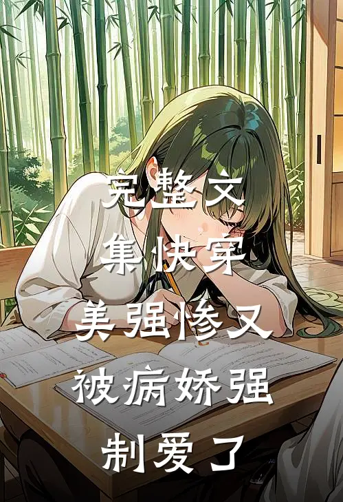完整文集快穿美强惨又被病娇强制爱了