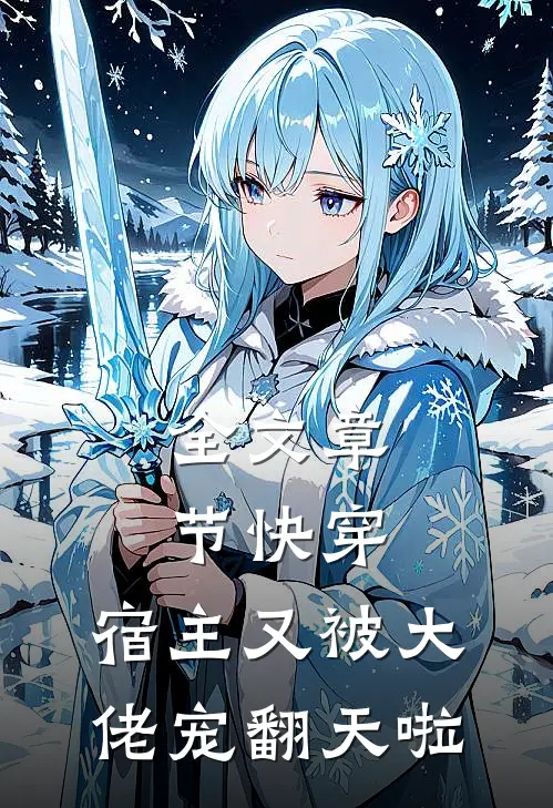 全文章节快穿宿主又被大佬宠翻天啦
