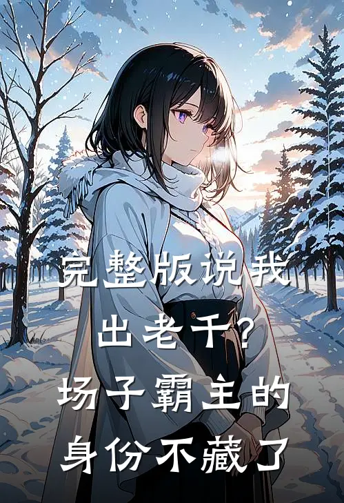 完整版说我出老千?场子霸主的身份不藏了