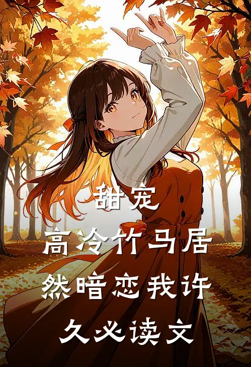 甜宠高冷竹马居然暗恋我许久必读文学
