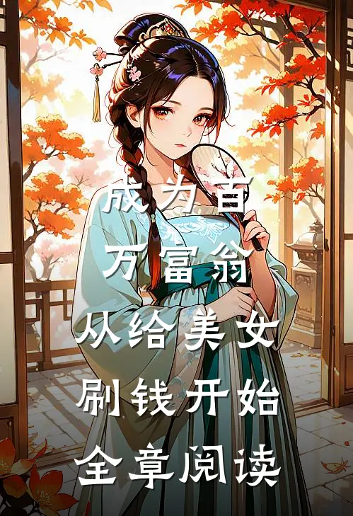 成为百万富翁，从给美女刷钱开始全章阅读