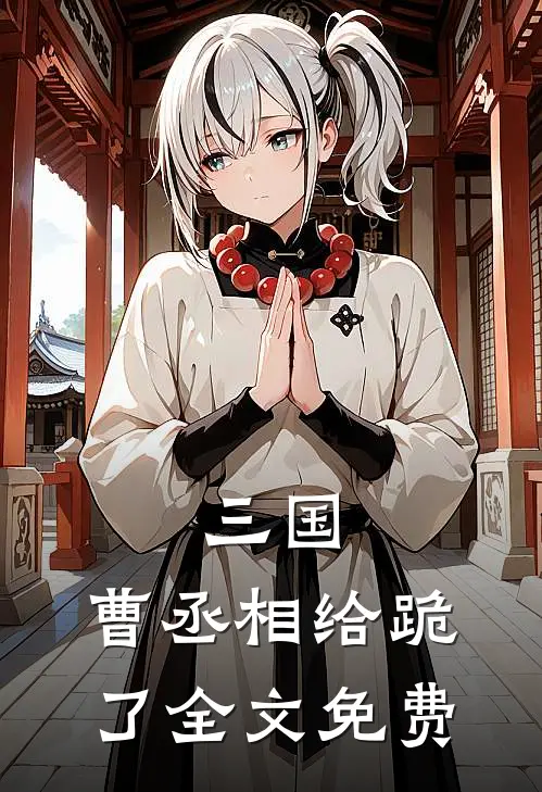 三国曹丞相给跪了全文免费