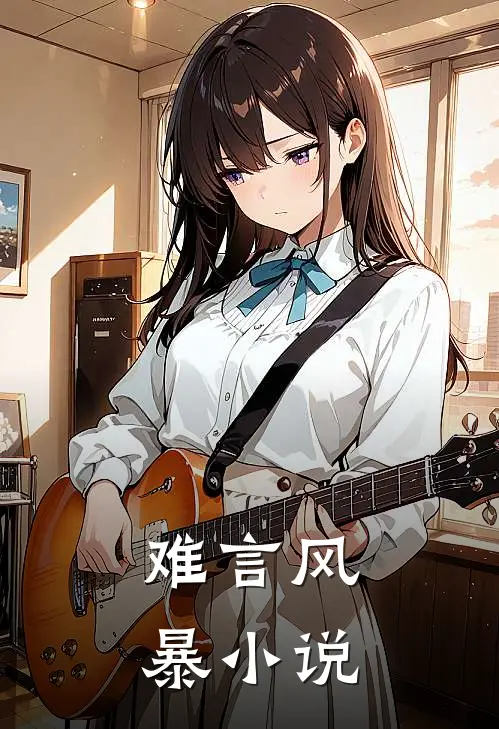 难言风暴小说