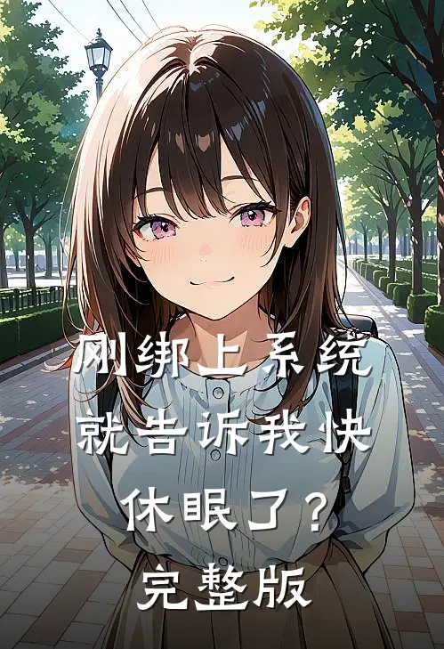 刚绑上系统,就告诉我快休眠了?完整版