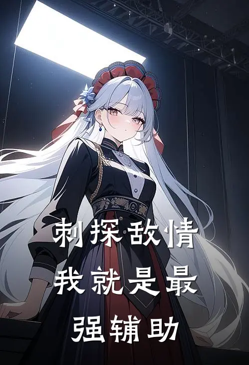 刺探敌情,我就是最强辅助