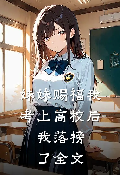 妹妹赐福我考上高校后,我落榜了全文在线阅读