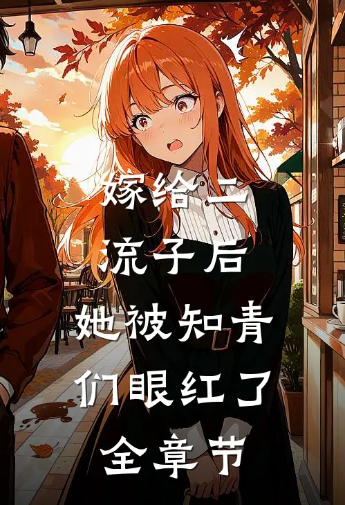 嫁给二流子后,她被知青们眼红了全章节