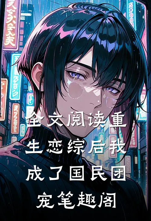 全文阅读重生恋综后我成了国民团宠笔趣阁
