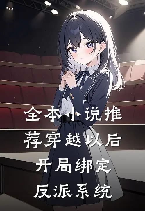 全本小说推荐穿越以后，开局绑定反派系统