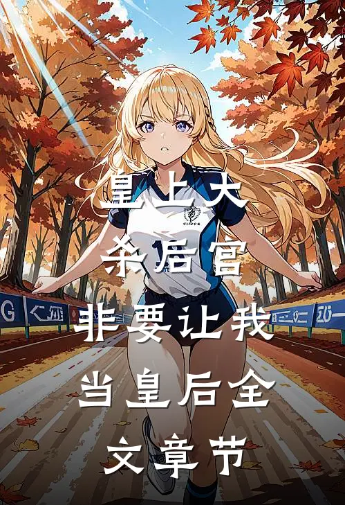 皇上大杀后宫,非要让我当皇后全文章节免费阅读