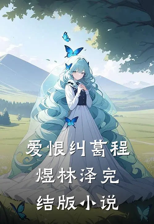 爱恨纠葛程煜林泽完结版小说