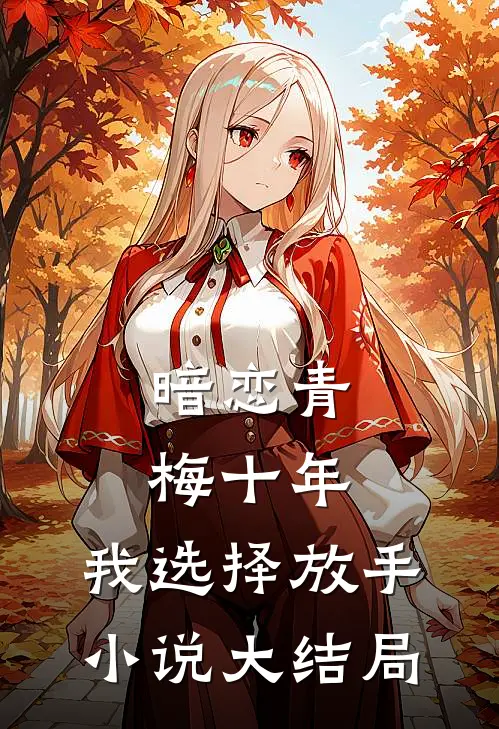 暗恋青梅十年,我选择放手大结局