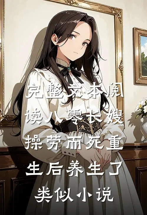 完整文本阅读八零长嫂操劳而死重生后养生了类似小说