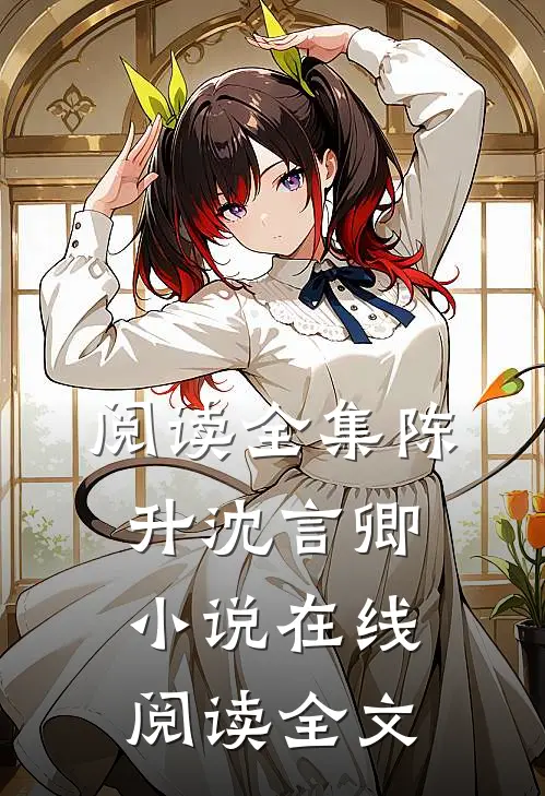阅读全集陈升沈言卿小说在线阅读全文