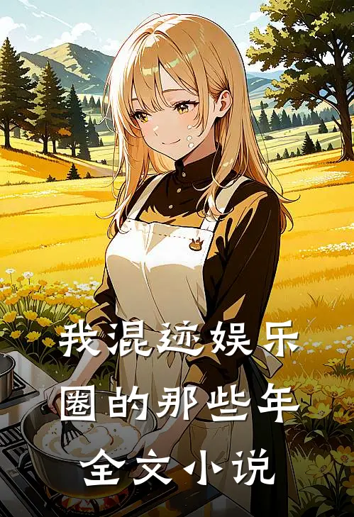 我混迹娱乐圈的那些年全文小说