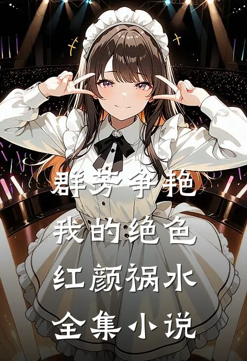 群芳争艳我的绝色红颜祸水全集阅读