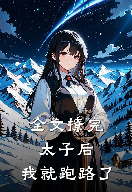 全文撩完太子后,我就跑路了