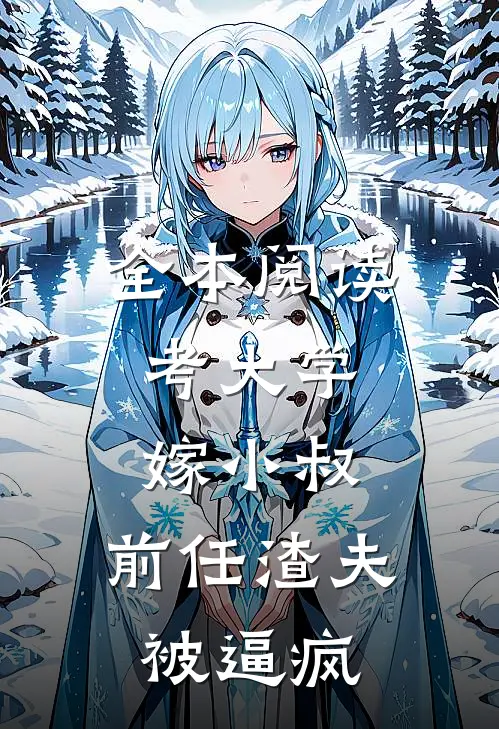 全本阅读考大学，嫁小叔，前任渣夫被逼疯