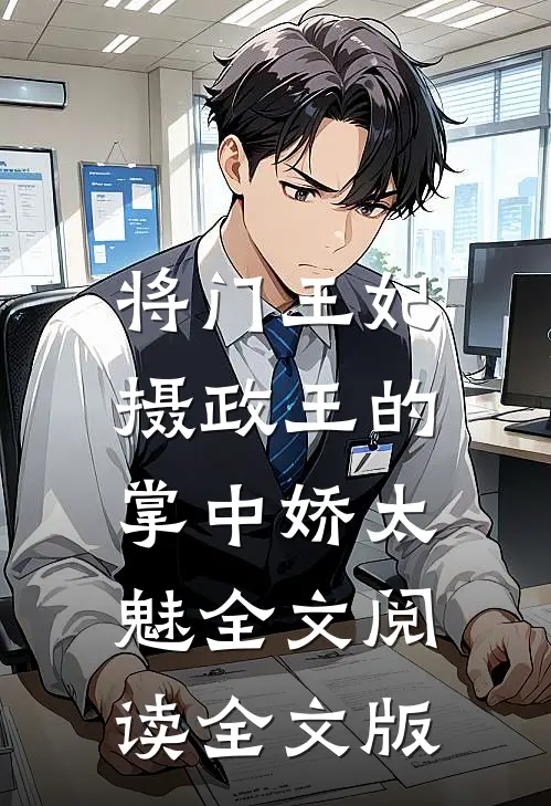 将门王妃:摄政王的掌中娇太魅全文阅读全文版