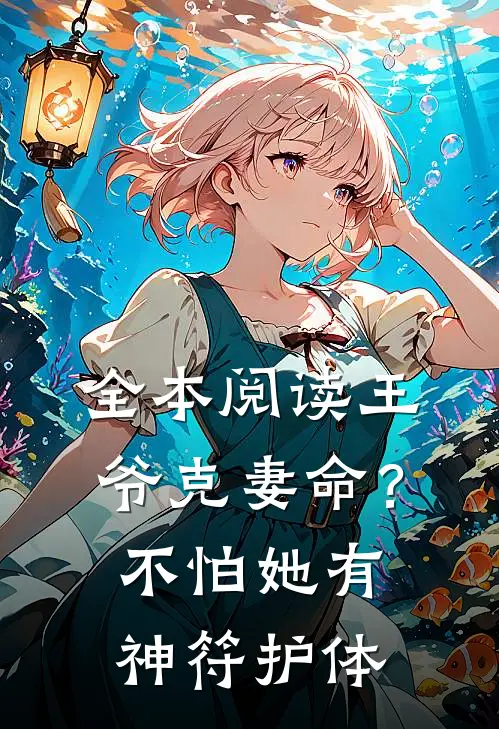 全本阅读王爷克妻命？不怕，她有神符护体