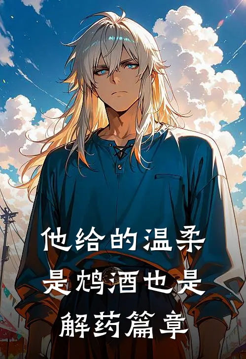 他给的温柔,是鸩酒也是解药篇章阅读