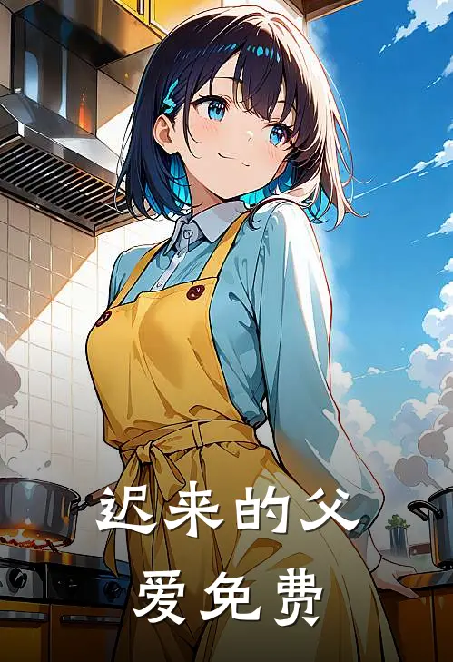 迟来的父爱免费