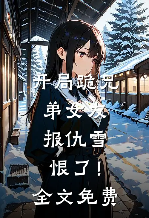 开局跪兄弟女友,报仇雪恨了!全文免费