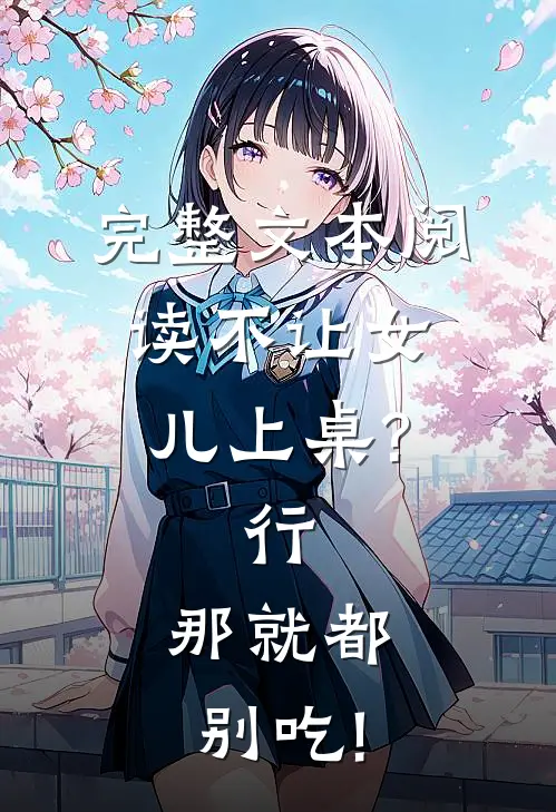完整文本阅读不让女儿上桌?行,那就都别吃!