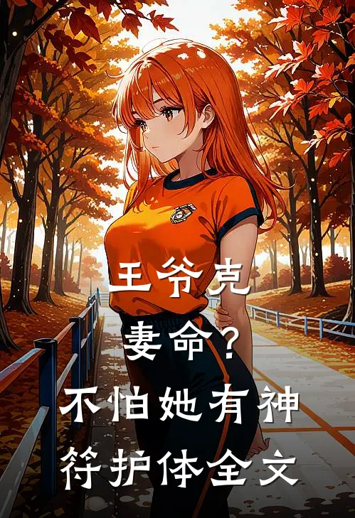 王爷克妻命？不怕，她有神符护体全文